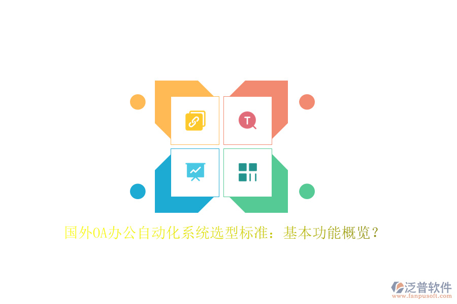 國外OA辦公<a href=http://napavibes.com/oa/ target=_blank class=infotextkey>自動化系統(tǒng)</a>選型標(biāo)準(zhǔn)：基本功能概覽？