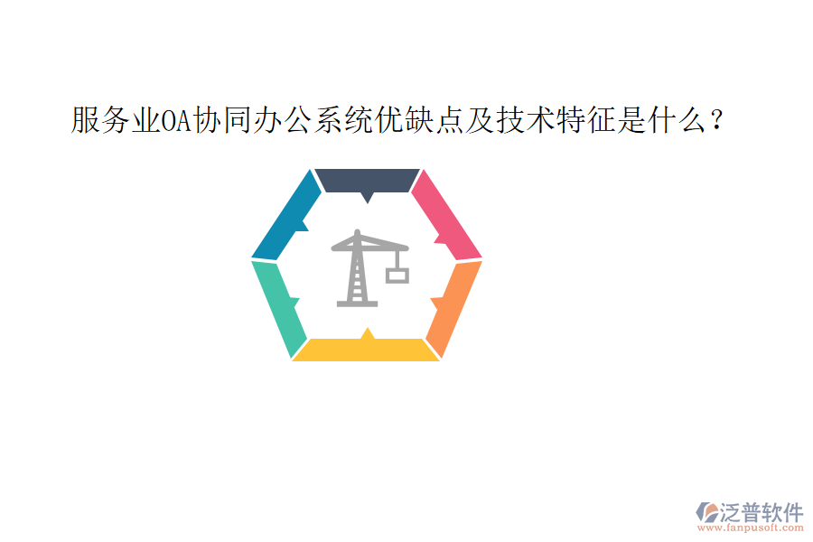  服務(wù)業(yè)OA協(xié)同辦公系統(tǒng)優(yōu)缺點(diǎn)及技術(shù)特征是什么？