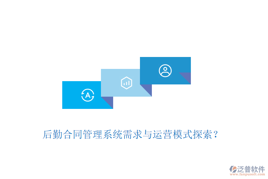 后勤合同管理系統(tǒng)需求與運(yùn)營(yíng)模式探索？