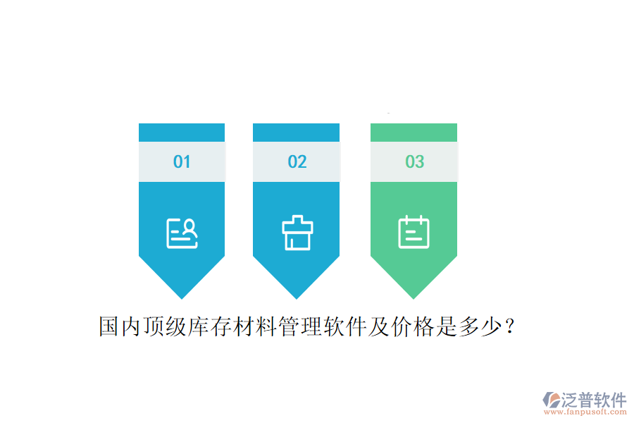 國內(nèi)頂級庫存材料管理軟件及價格是多少？