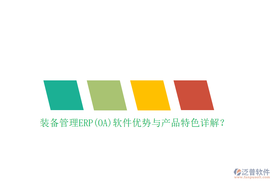 裝備管理ERP(OA)軟件優(yōu)勢與產(chǎn)品特色詳解？