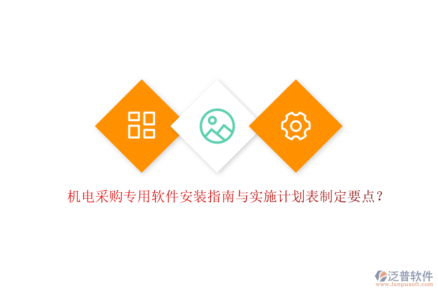 機電采購專用軟件安裝指南與實施計劃表制定要點？