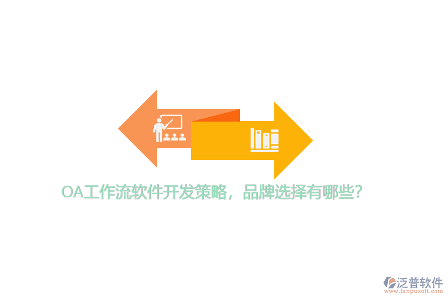 OA工作流軟件開發(fā)策略，品牌選擇有哪些？