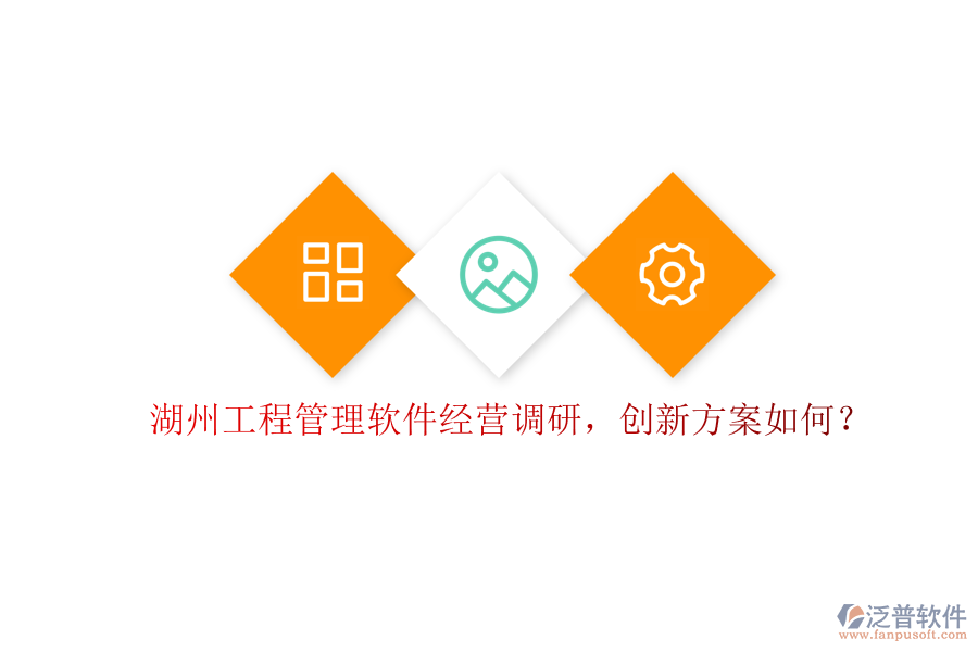 湖州工程管理軟件經(jīng)營(yíng)調(diào)研，創(chuàng)新方案如何?