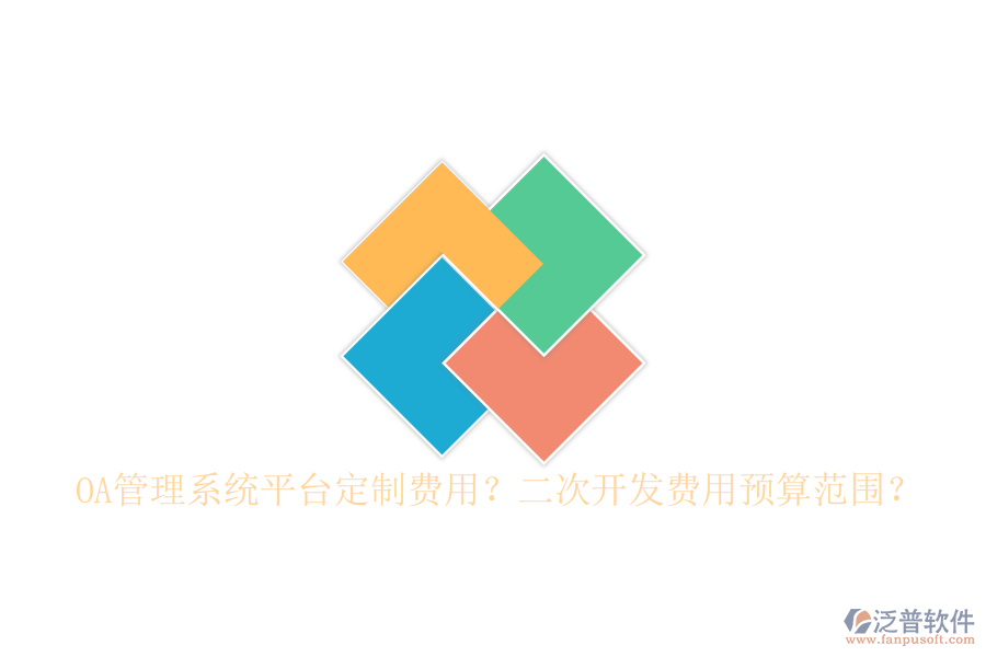  OA管理系統(tǒng)平臺定制費用？二次開發(fā)費用預(yù)算范圍？