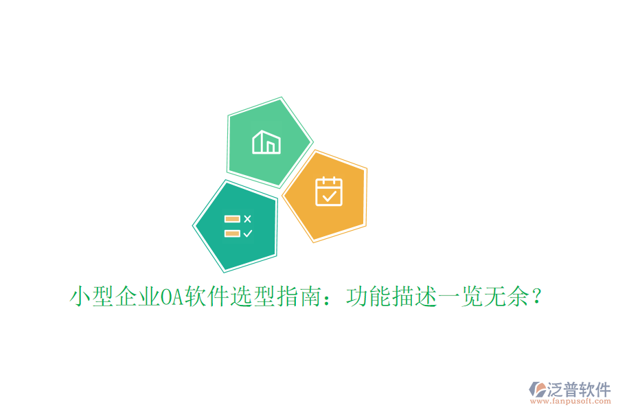  小型企業(yè)OA軟件選型指南：功能描述一覽無余？