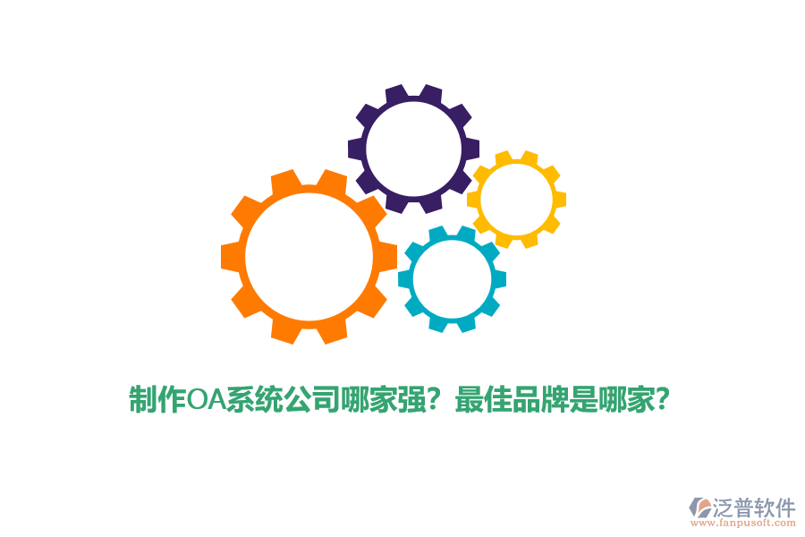 制作OA系統(tǒng)公司哪家強(qiáng)？最佳品牌是哪家？