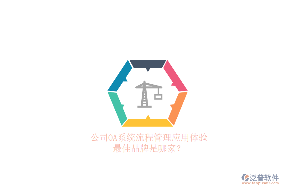 公司OA系統(tǒng)流程管理應(yīng)用體驗(yàn)，最佳品牌是哪家？