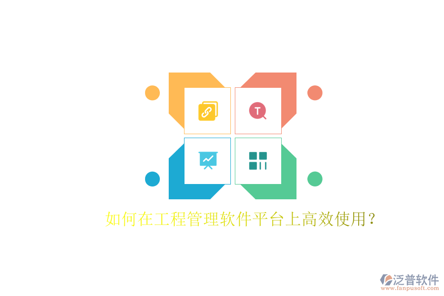 如何在工程管理軟件平臺(tái)上高效使用?