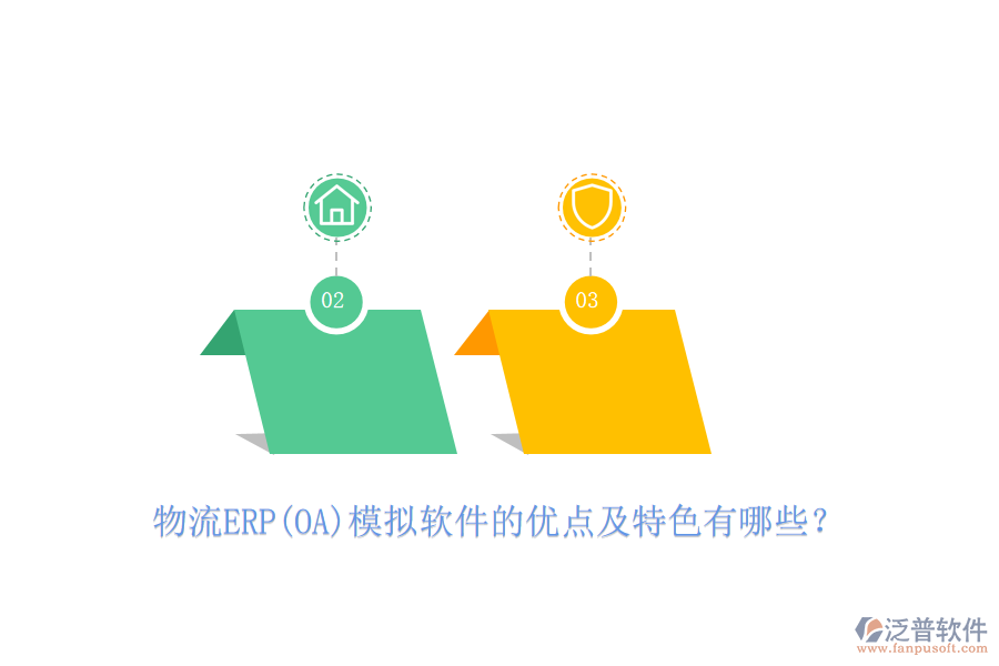 物流ERP(OA)模擬軟件的優(yōu)點(diǎn)及特色有哪些？