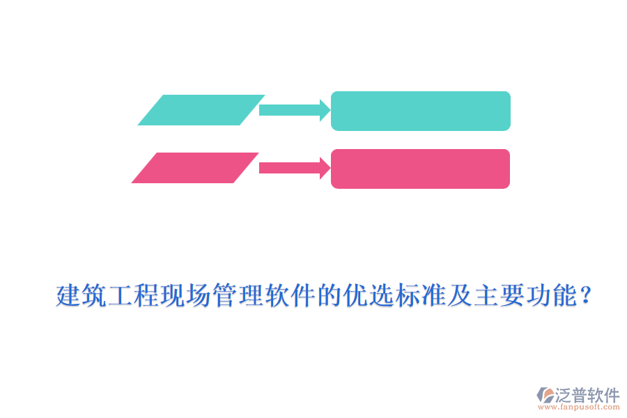 建筑工程現(xiàn)場管理軟件的優(yōu)選標(biāo)準(zhǔn)及主要功能？