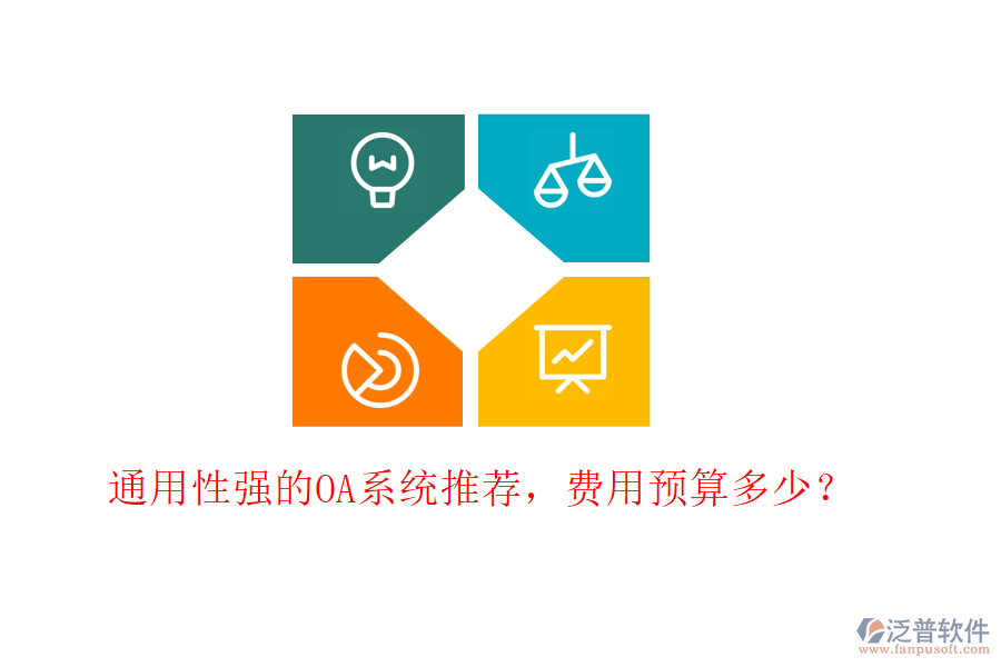 通用性強(qiáng)的OA系統(tǒng)推薦，費(fèi)用預(yù)算多少？