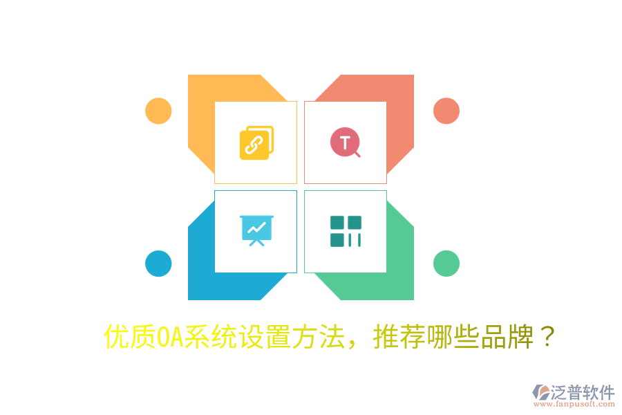  優(yōu)質(zhì)OA系統(tǒng)設(shè)置方法，推薦哪些品牌？