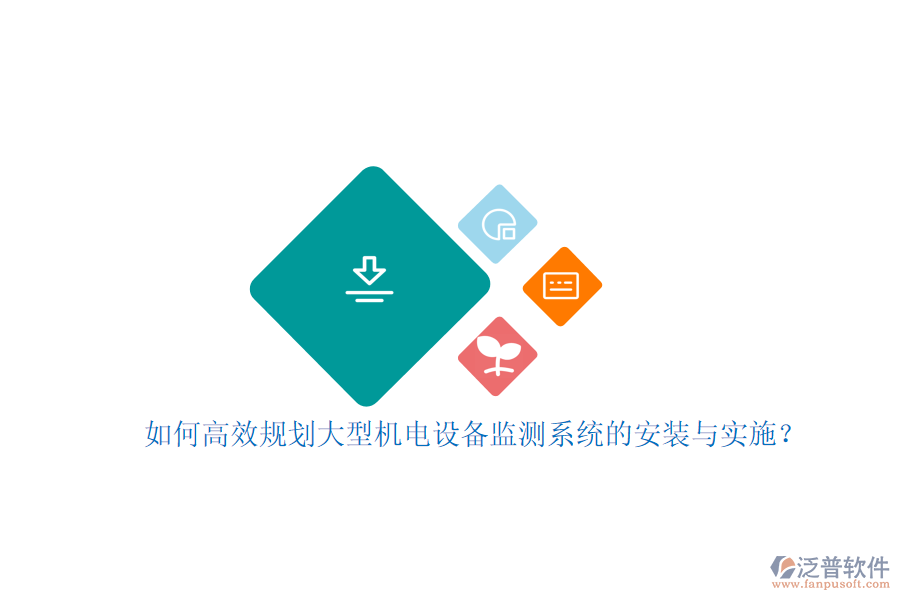 如何高效規(guī)劃大型機(jī)電設(shè)備監(jiān)測系統(tǒng)的安裝與實(shí)施？