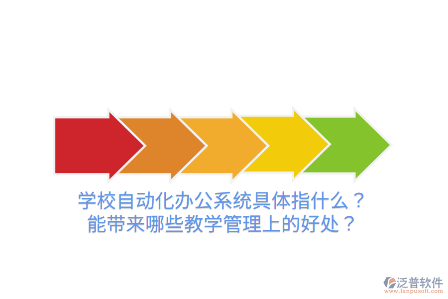  學(xué)校自動(dòng)化辦公系統(tǒng)具體指什么？能帶來(lái)哪些教學(xué)管理上的好處？