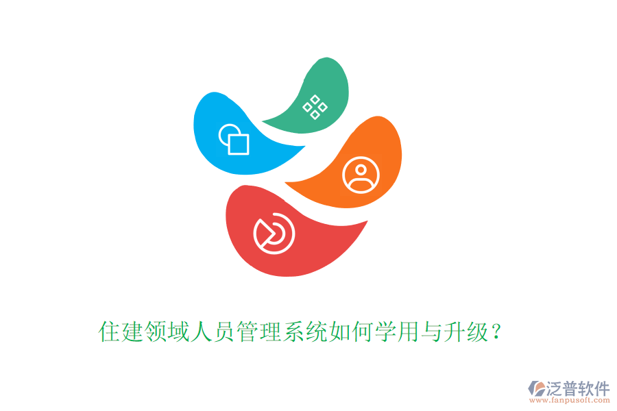 住建領(lǐng)域人員管理系統(tǒng)如何學用與升級？
