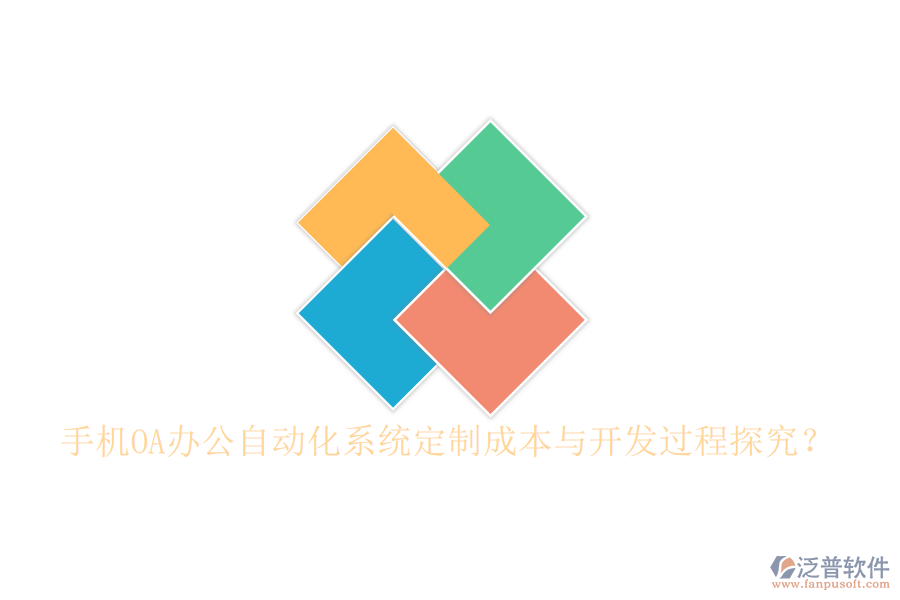  手機OA辦公<a href=http://napavibes.com/oa/ target=_blank class=infotextkey>自動化系統(tǒng)</a>定制成本與開發(fā)過程探究？