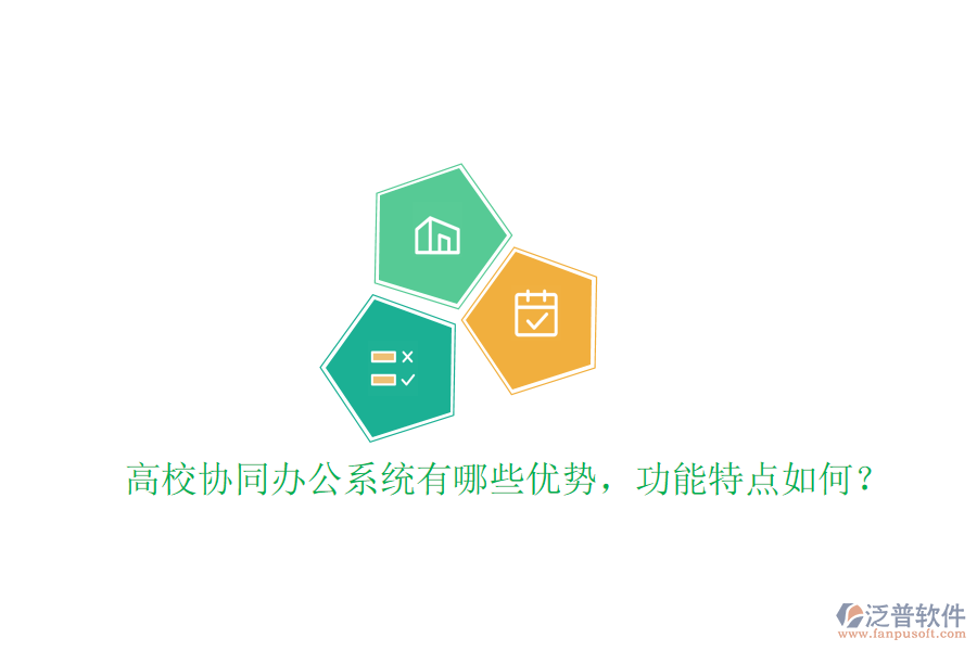  高校協(xié)同辦公系統(tǒng)有哪些優(yōu)勢(shì)，功能特點(diǎn)如何？