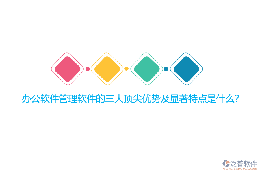 辦公軟件管理軟件的三大頂尖優(yōu)勢及顯著特點是什么？