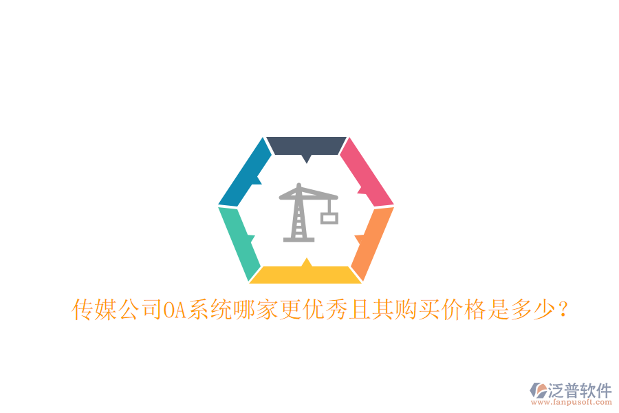  傳媒公司OA系統(tǒng)哪家更優(yōu)秀且其購(gòu)買價(jià)格是多少？