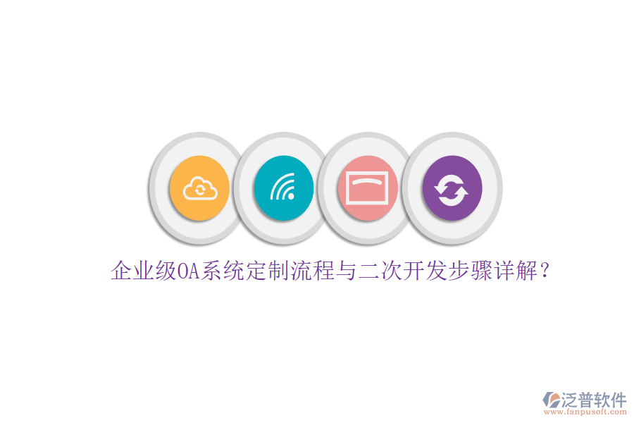 企業(yè)級(jí)OA系統(tǒng)定制流程與二次開發(fā)步驟詳解？