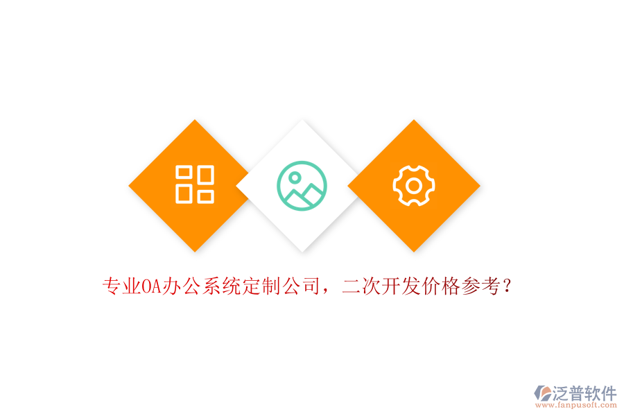 專業(yè)OA辦公系統(tǒng)定制公司，<a href=http://napavibes.com/Implementation/kaifa/ target=_blank class=infotextkey>二次開發(fā)</a>價格參考？