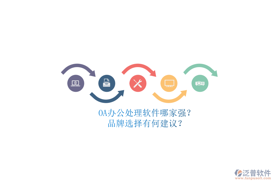 OA辦公處理軟件哪家強？品牌選擇有何建議？