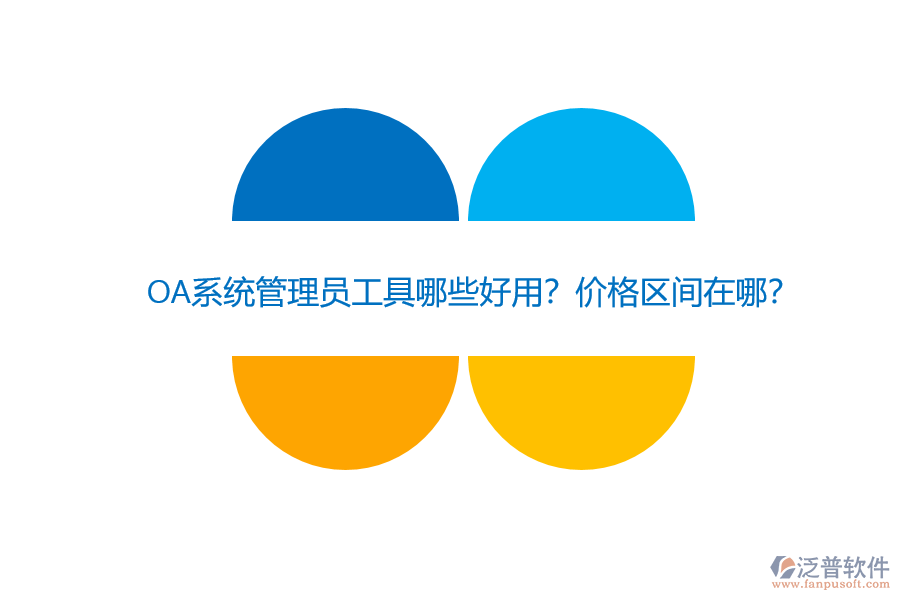 OA系統(tǒng)管理員工具哪些好用？價格區(qū)間在哪？