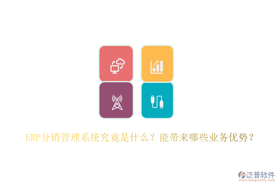 ERP分銷(xiāo)管理系統(tǒng)究竟是什么？能帶來(lái)哪些業(yè)務(wù)優(yōu)勢(shì)？