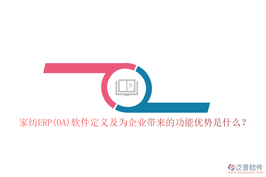 家紡ERP(OA)軟件定義及為企業(yè)帶來的功能優(yōu)勢(shì)是什么？