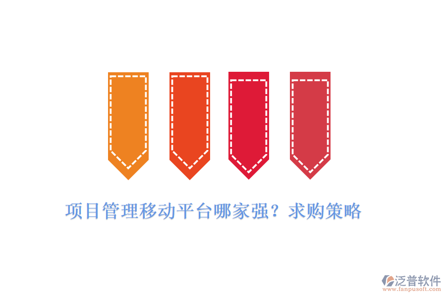 項(xiàng)目管理移動(dòng)平臺(tái)哪家強(qiáng)？求購(gòu)策略