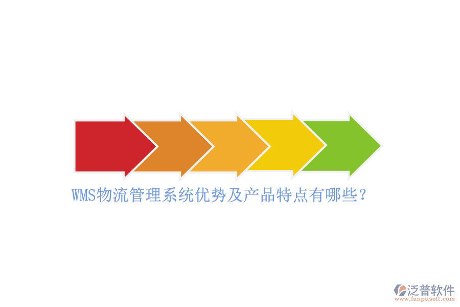 WMS物流管理系統(tǒng)優(yōu)勢(shì)及產(chǎn)品特點(diǎn)有哪些？