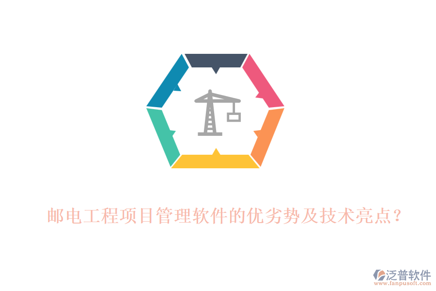 郵電工程項目管理軟件的優(yōu)劣勢及技術亮點？