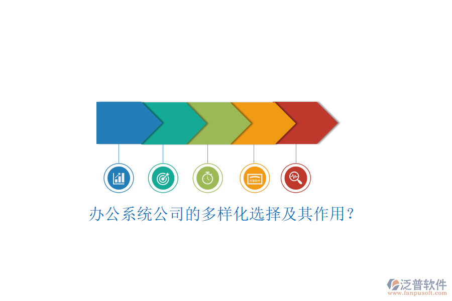 辦公系統(tǒng)公司的多樣化選擇及其作用？