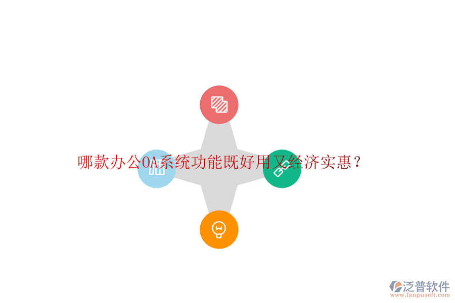 哪款<a href=http://napavibes.com/oa/ target=_blank class=infotextkey>辦公OA系統(tǒng)</a>功能既好用又經濟實惠？