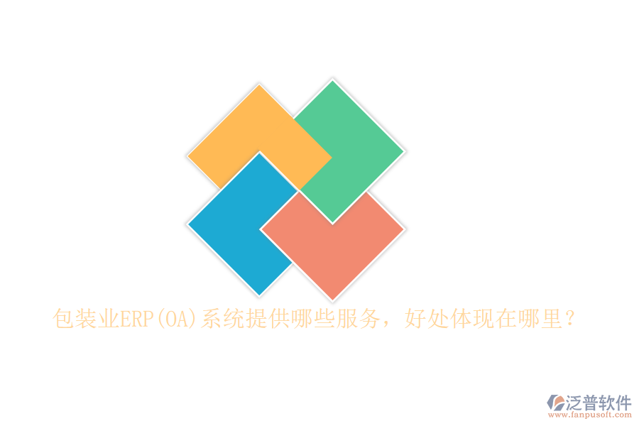 包裝業(yè)ERP(OA)系統(tǒng)提供哪些服務(wù)，好處體現(xiàn)在哪里？