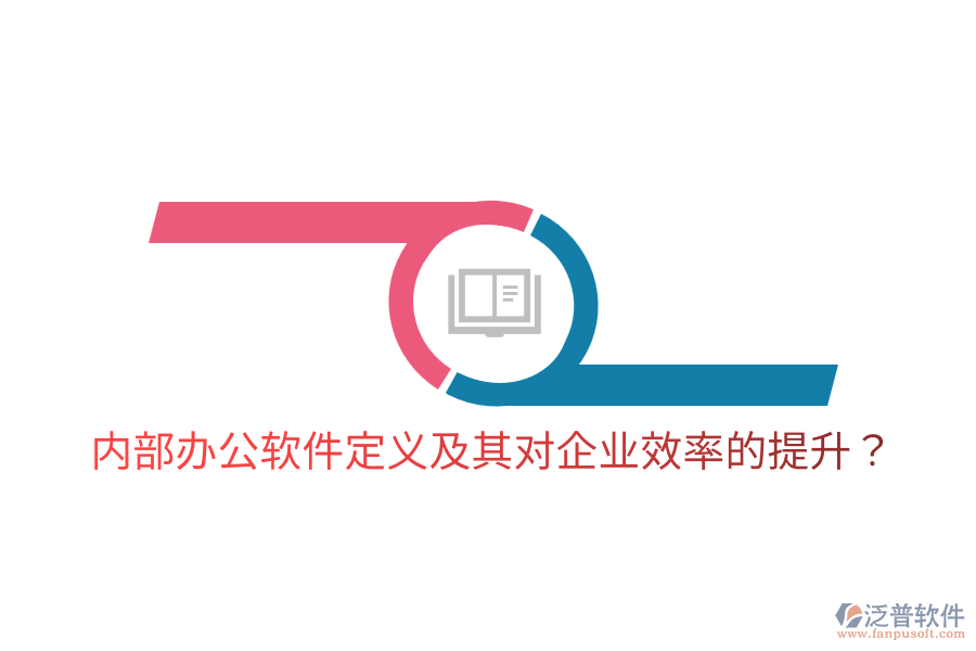  內(nèi)部辦公軟件定義及其對(duì)企業(yè)效率的提升？