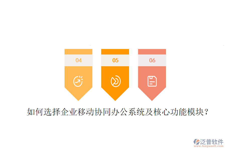  如何選擇企業(yè)移動協(xié)同辦公系統(tǒng)及核心功能模塊？