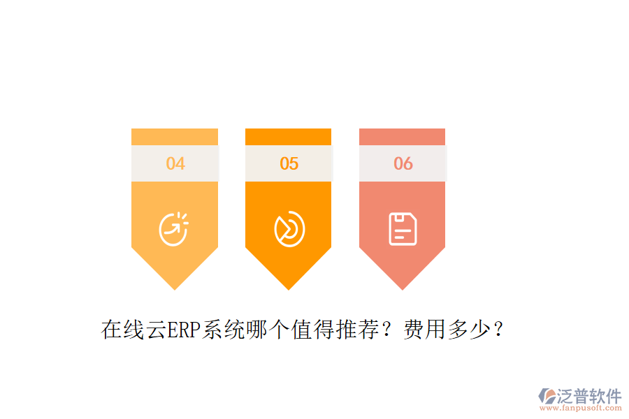 在線云ERP系統(tǒng)哪個值得推薦？費用多少？