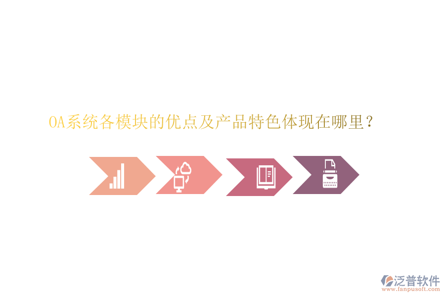  OA系統(tǒng)各模塊的優(yōu)點及產(chǎn)品特色體現(xiàn)在哪里？