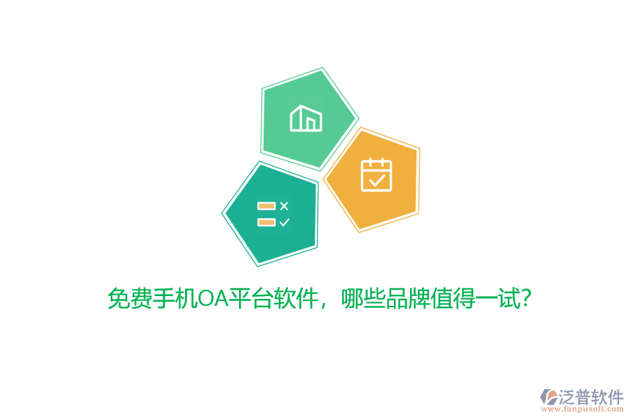 免費(fèi)手機(jī)OA平臺軟件，哪些品牌值得一試？