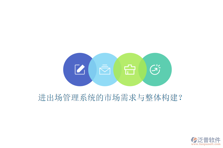 進出場管理系統(tǒng)的市場需求與整體構建?