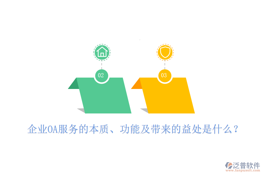  企業(yè)OA服務(wù)的本質(zhì)、功能及帶來的益處是什么？