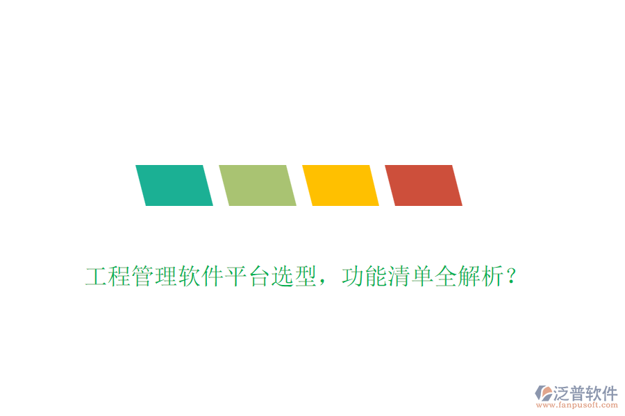 工程管理軟件平臺選型，功能清單全解析？
