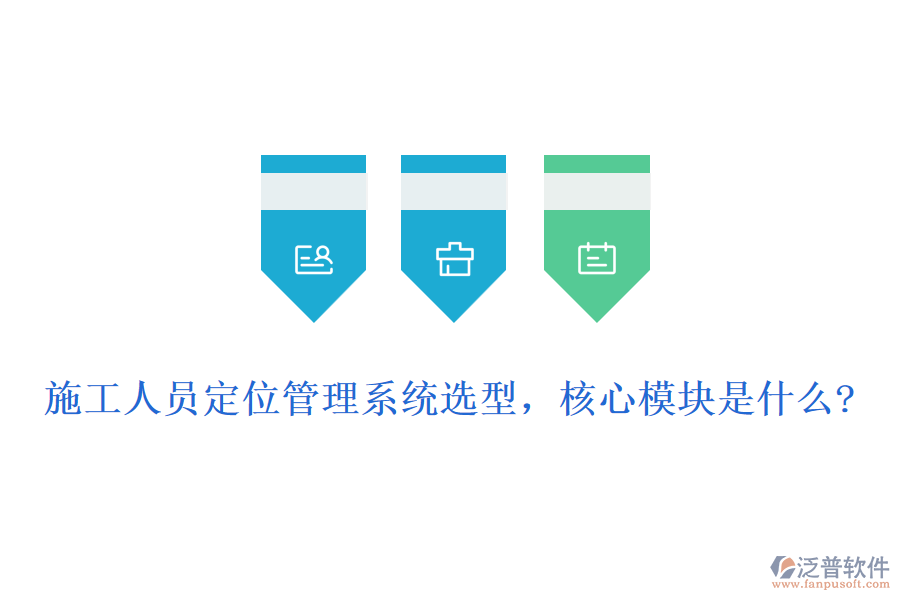 施工人員定位管理系統(tǒng)選型，核心模塊是什么?