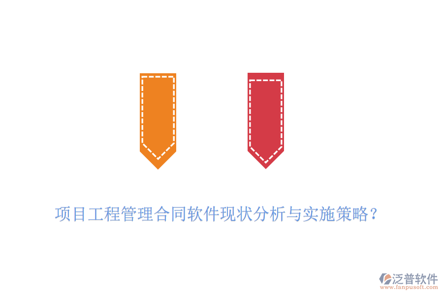 項目工程管理合同軟件現(xiàn)狀分析與實施策略？