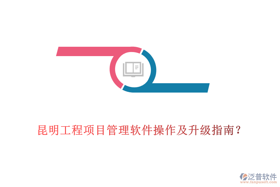  昆明工程項(xiàng)目管理軟件操作及升級(jí)指南？