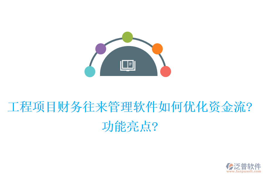 工程項(xiàng)目財(cái)務(wù)往來(lái)管理軟件如何優(yōu)化資金流?功能亮點(diǎn)?