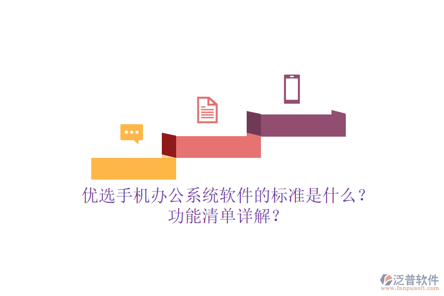 優(yōu)選手機<a href=http://napavibes.com/oa/ target=_blank class=infotextkey>辦公系統(tǒng)</a>軟件的標準是什么？功能清單詳解？