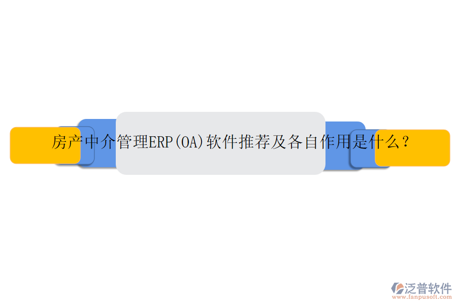 房產(chǎn)中介管理ERP(OA)軟件推薦及各自作用是什么？